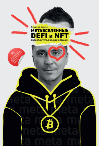 [Владимир Сушков] Метавселенные, DeFi и NFT. Путев_0.png